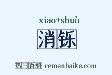 消铄是什么意思的图片